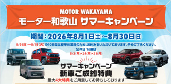 サマーキャンペーン